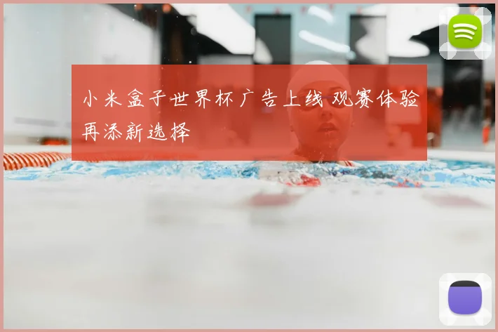 小米盒子世界杯广告上线 观赛体验再添新选择