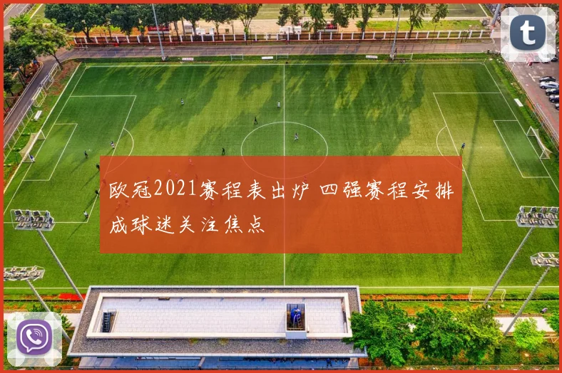 欧冠2021赛程表出炉 四强赛程安排成球迷关注焦点