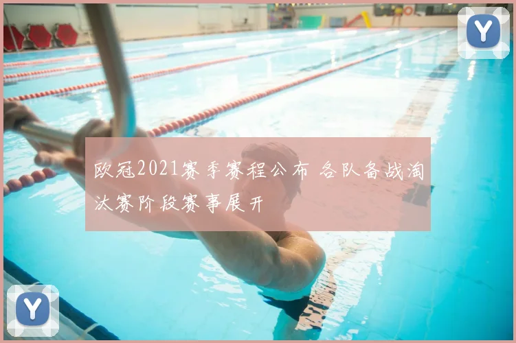 欧冠2021赛季赛程公布 各队备战淘汰赛阶段赛事展开