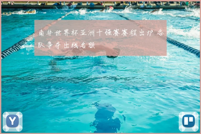 南非世界杯亚洲十强赛赛程出炉 各队争夺出线名额