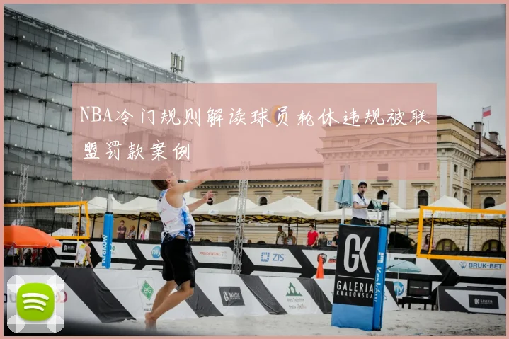 NBA冷门规则解读球员轮休违规被联盟罚款案例