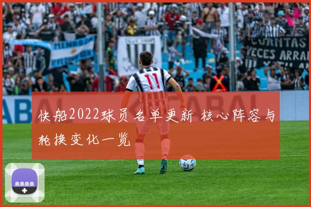 快船2022球员名单更新 核心阵容与轮换变化一览