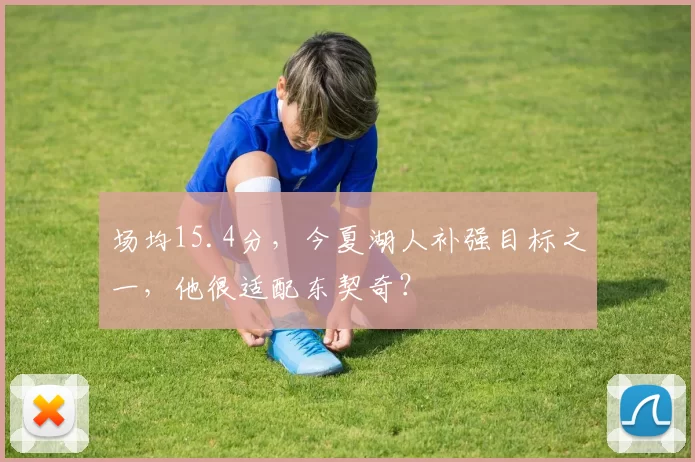 场均15.4分，今夏湖人补强目标之一，他很适配东契奇？