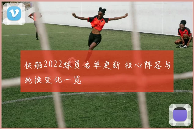 快船2022球员名单更新 核心阵容与轮换变化一览