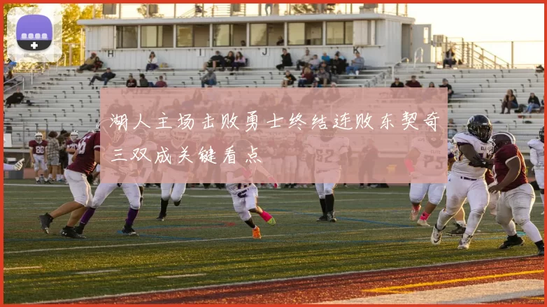 湖人主场击败勇士终结连败东契奇三双成关键看点