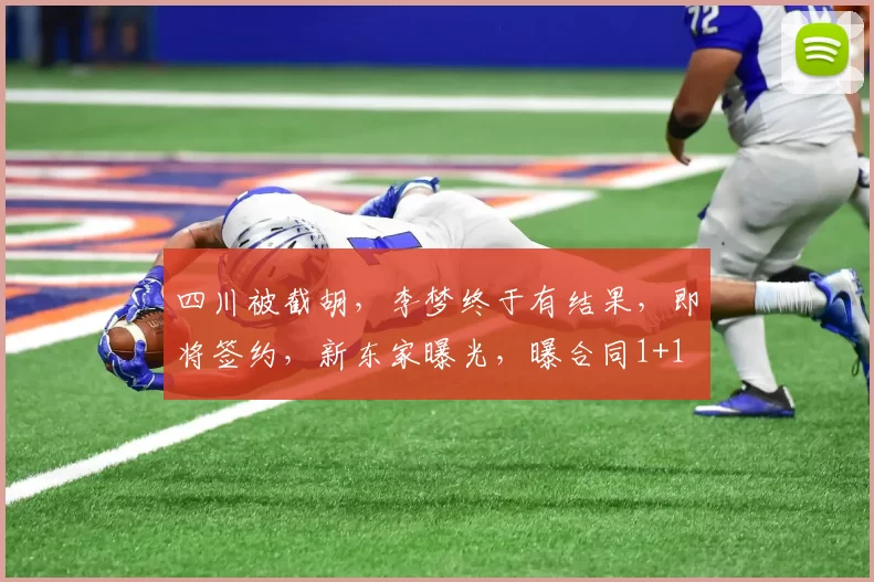 四川被截胡，李梦终于有结果，即将签约，新东家曝光，曝合同1+1