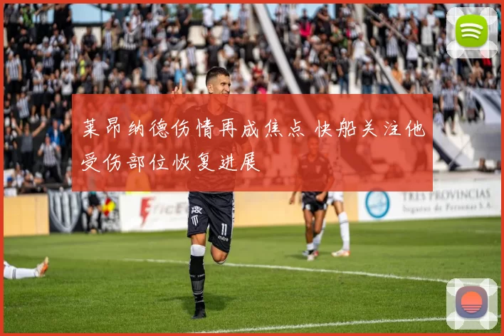 莱昂纳德伤情再成焦点 快船关注他受伤部位恢复进展