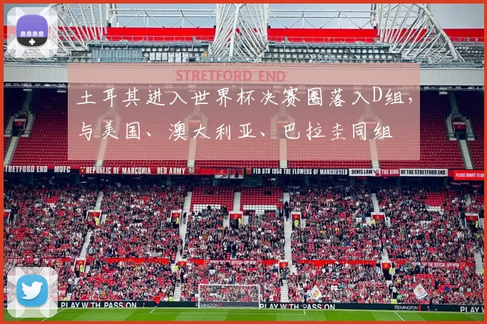 土耳其进入世界杯决赛圈落入D组，与美国、澳大利亚、巴拉圭同组