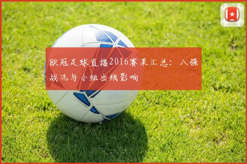 欧冠足球直播2016赛果汇总：八强战况与小组出线影响